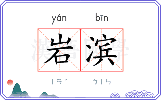 岩滨