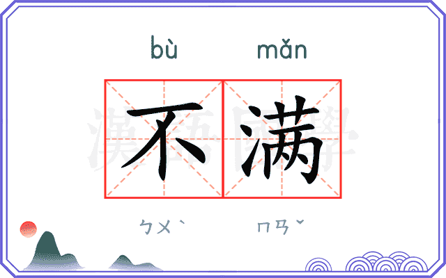 不满