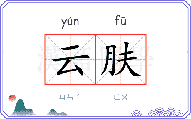 云肤