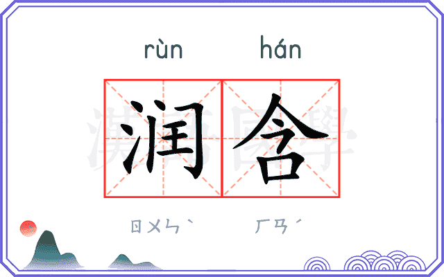 润含