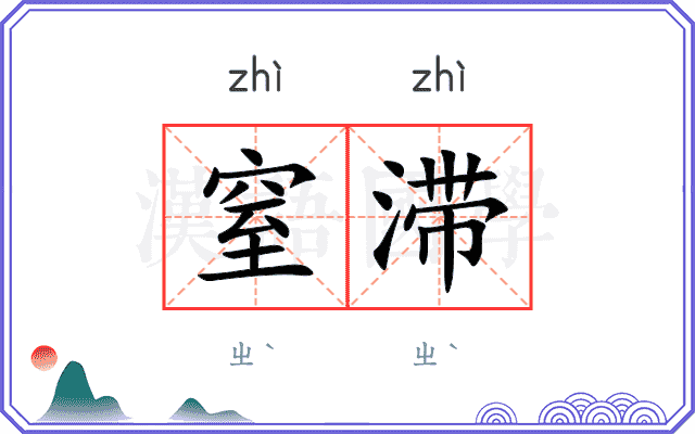 窒滞