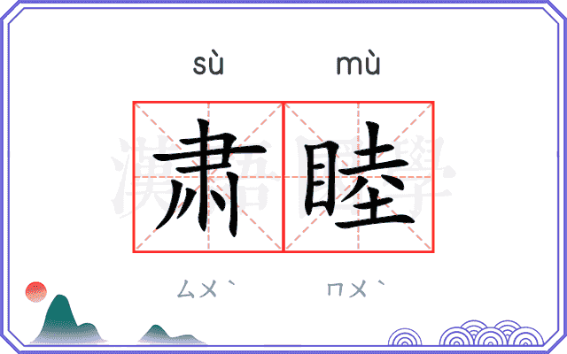 肃睦