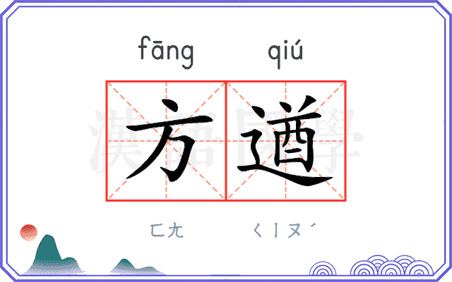 方遒