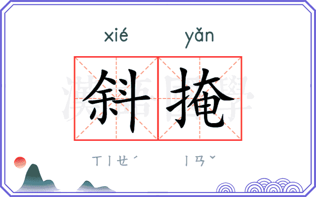 斜掩