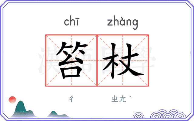 笞杖