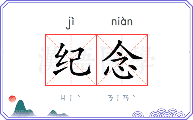 纪念