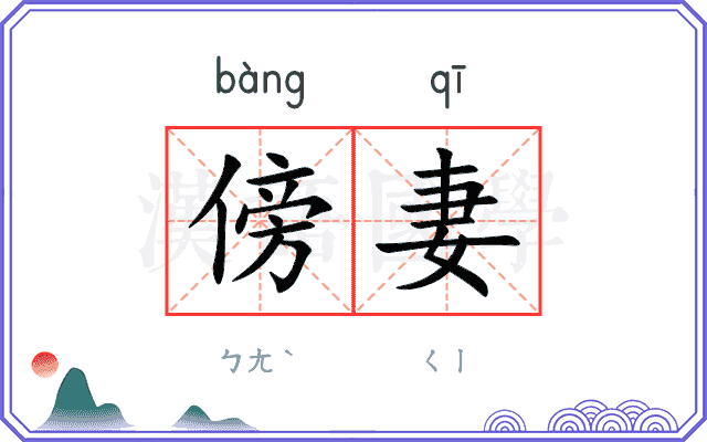 傍妻