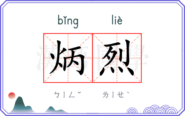 炳烈