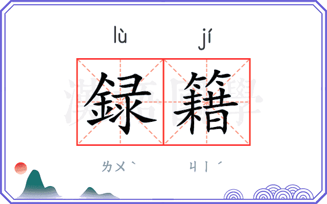 録籍