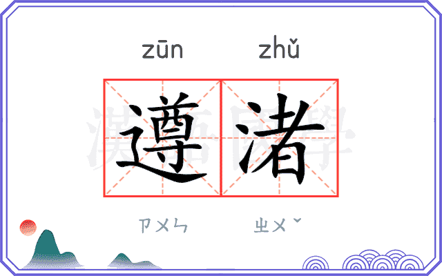 遵渚