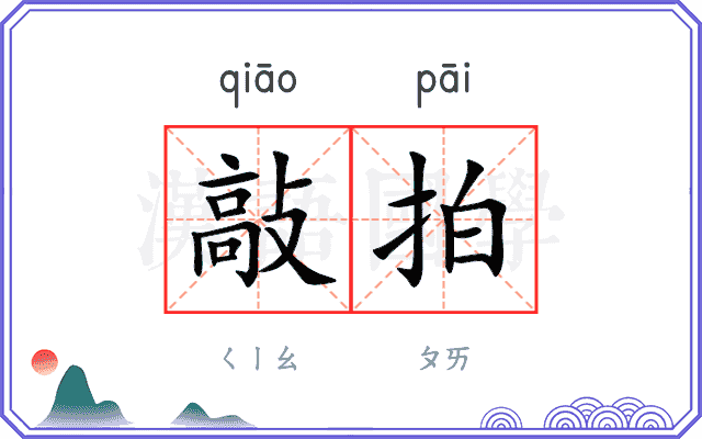 敲拍