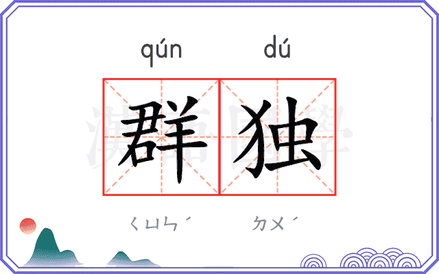 群独