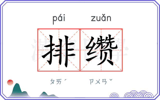 排缵
