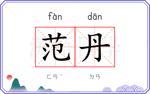 范丹