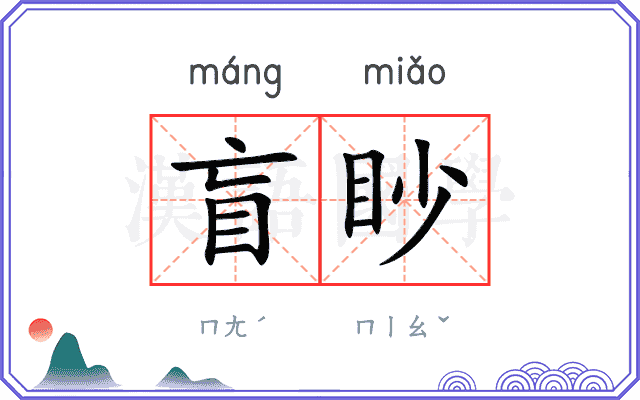 盲眇