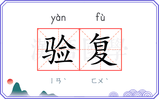 验复