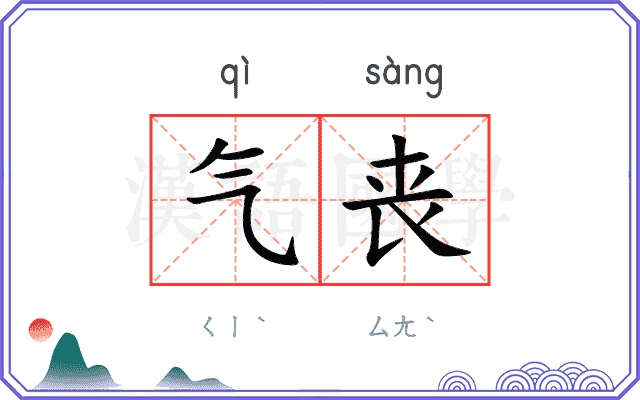 气丧