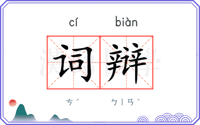 词辩