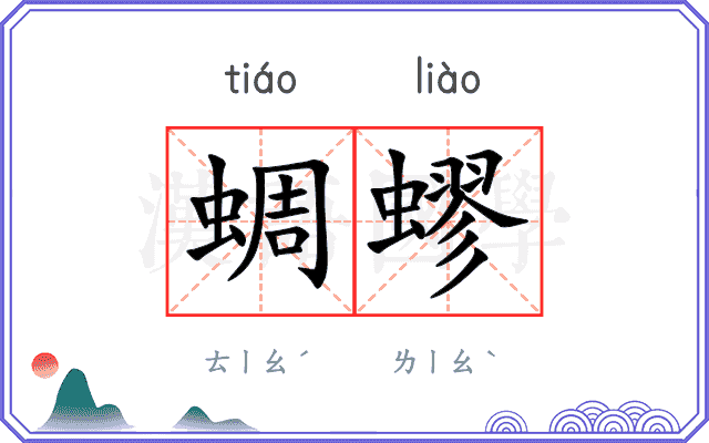 蜩蟉