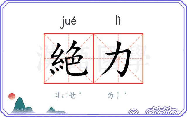 絶力