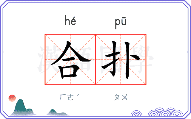 合扑