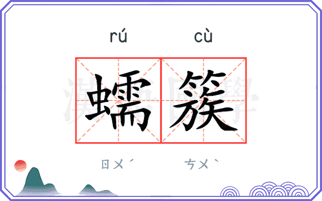 蠕簇