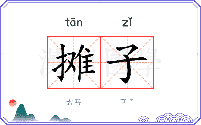 摊子