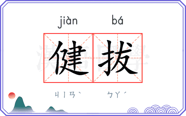 健拔