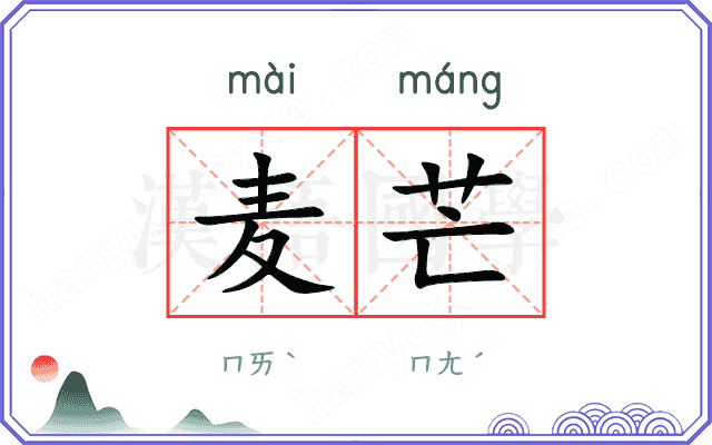 麦芒