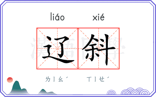 辽斜