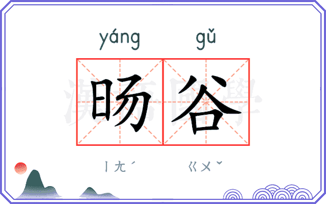 旸谷