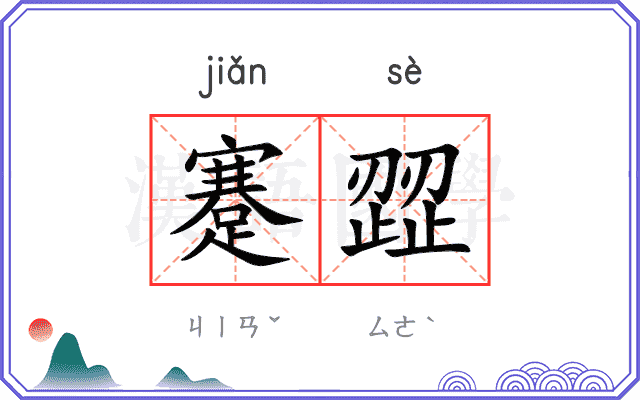 蹇歰