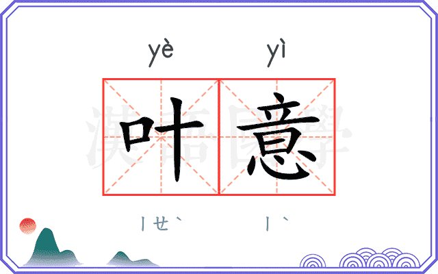 叶意