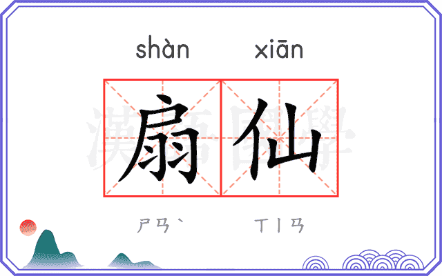 扇仙