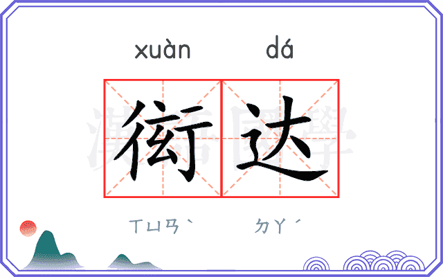衒达
