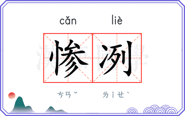 惨冽