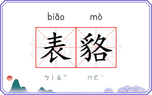 表貉