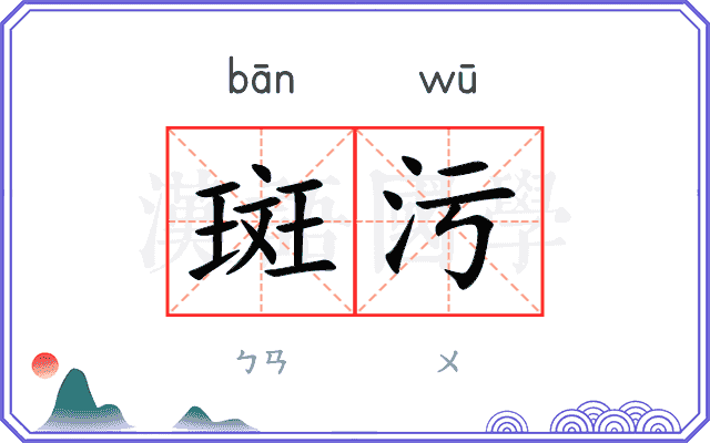 斑污