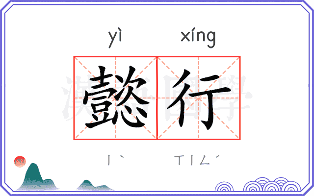 懿行