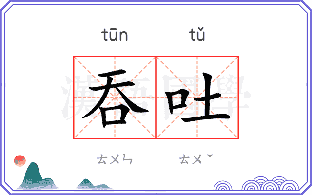 吞吐