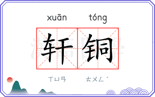 轩铜