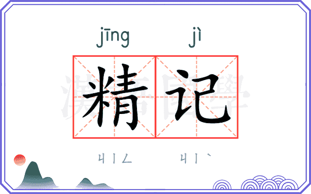 精记