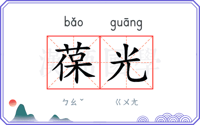 葆光