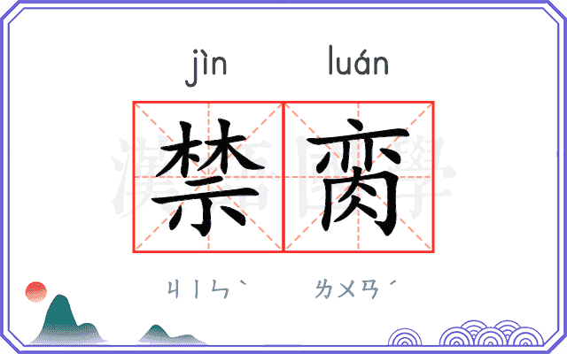 禁脔