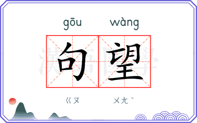 句望