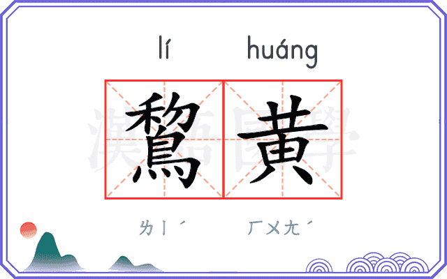 鵹黄