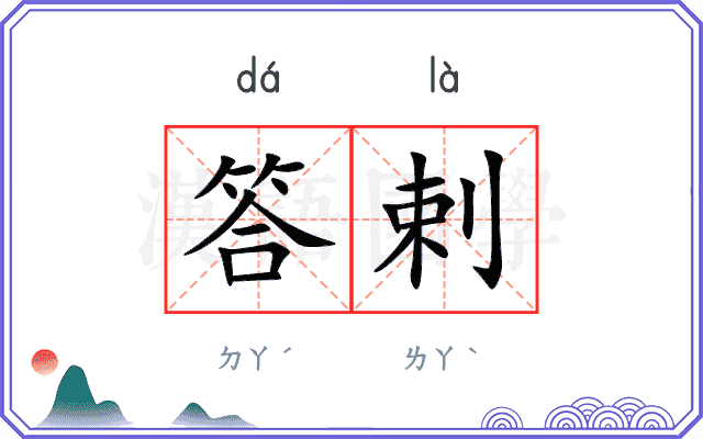 答剌