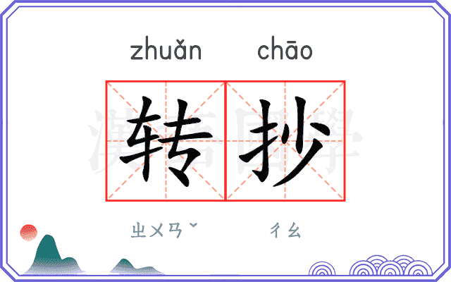 转抄