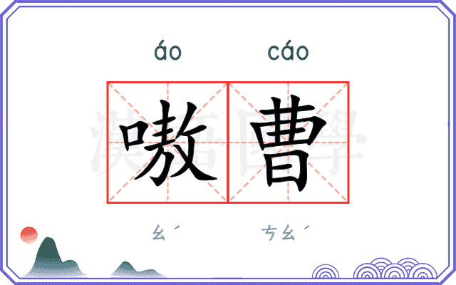 嗷曹