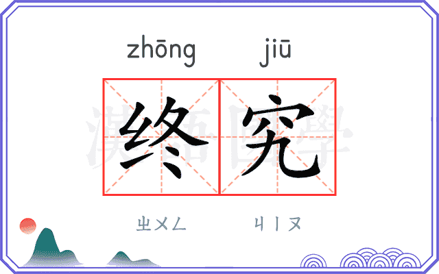 终究